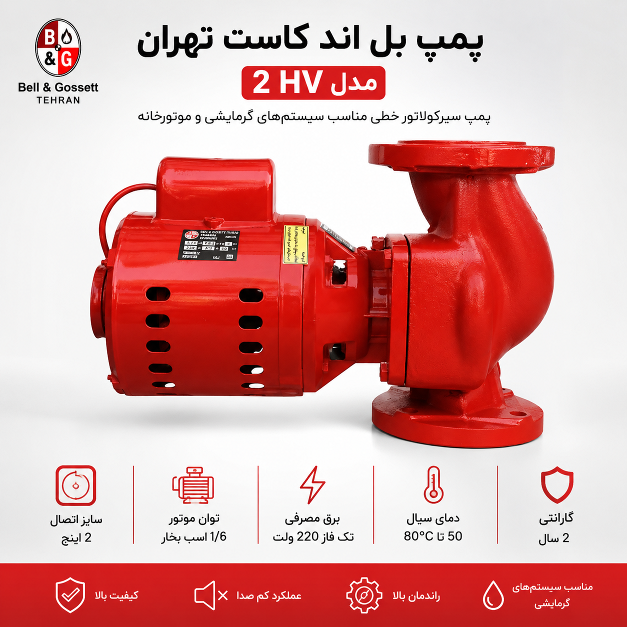 پمپ بل اند کاست تهران مدل 2 HV
