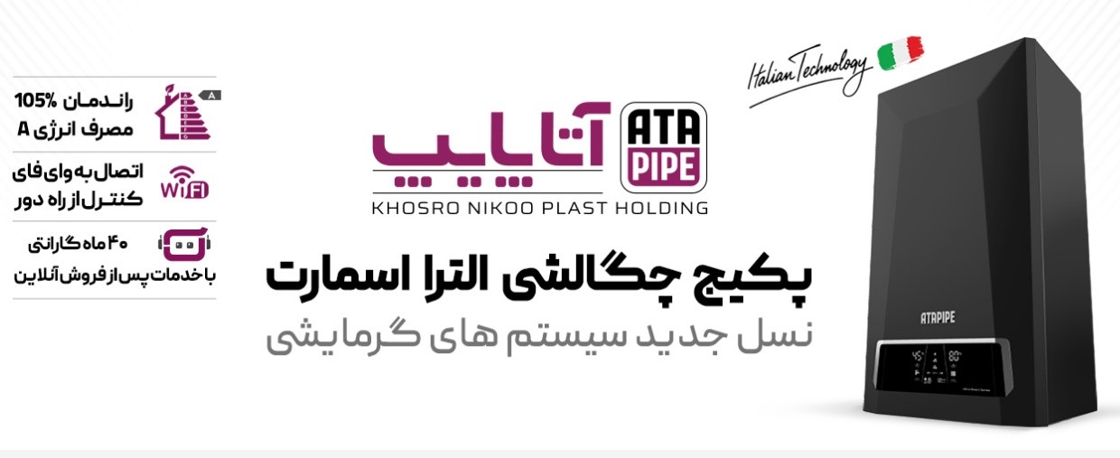 پکیج دیواری چگالشی دیواری آتاپایپ
